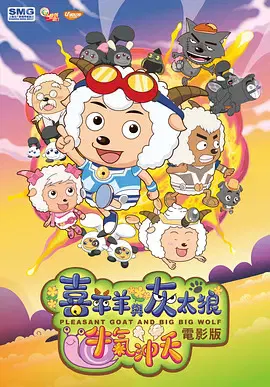 【动漫电影】喜羊羊与灰太狼之牛气冲天