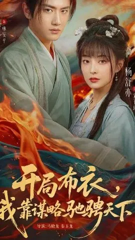 【短剧】开局布衣，我靠谋略驰骋天下