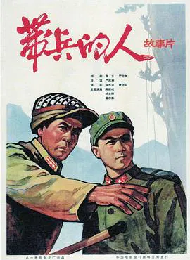 【剧情片】带兵的人