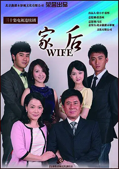 【国产剧】家后