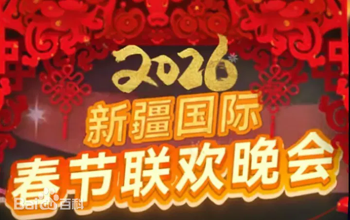 【大陆综艺】2026年新疆国际春节联欢晚会