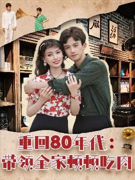 【短剧】重回80年代：带领全家顿顿吃肉