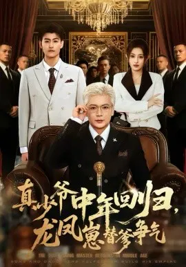 【短剧】真少爷中年回归，龙凤崽替爹争气