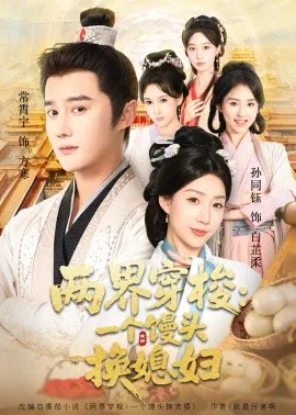 【短剧】两界穿梭尽入我怀 两界穿梭：一个馒头换媳妇
