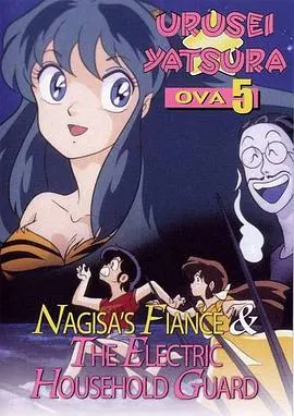 【日韩动漫】福星小子 OVA 阿渚的未婚夫