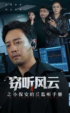 【短剧】窃听风云之小保安的反监听手册