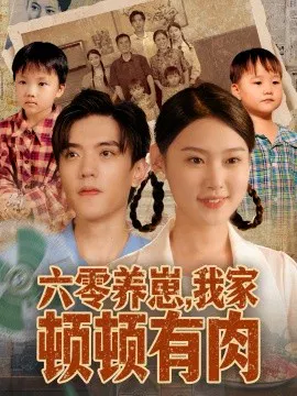 【短剧】六零养崽，我家顿顿有肉