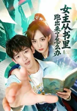 【短剧】女主从书里跑出来了怎么办