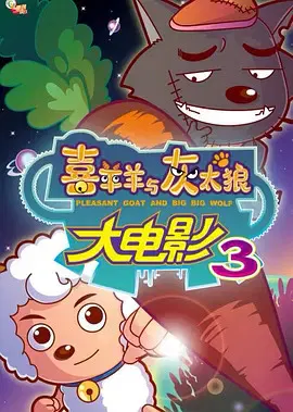 【动漫电影】喜羊羊与灰太狼之兔年顶呱呱