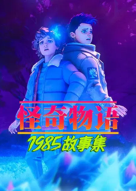 【欧美动漫】怪奇物语：1985故事集第二季