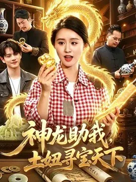 【短剧】神龙助我，土妞寻宝天下