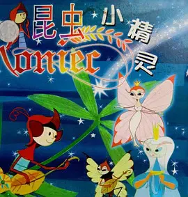 【欧美动漫】昆虫小精灵