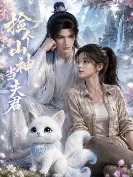 【AI漫剧】捡个山神当夫君