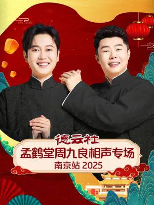 【大陆综艺】德云社孟鹤堂周九良相声专场南京站 2025