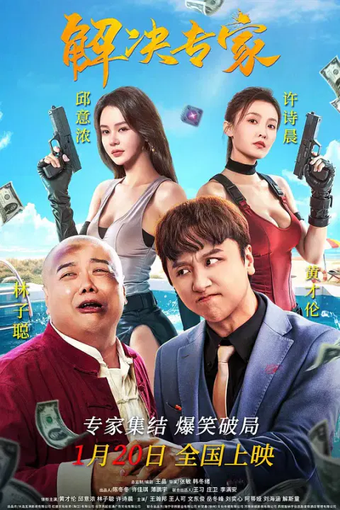 【喜剧片】解决专家