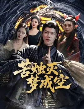 【短剧】苦烛灭，梦成空