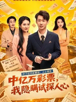 【短剧】中亿万彩票，我隐瞒试探人心