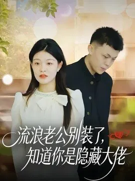 【短剧】流浪老公别装了，知道你是隐藏大佬