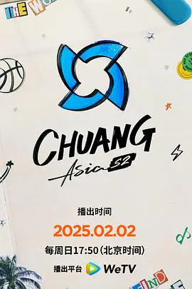 【大陆综艺】创造营亚洲第二季