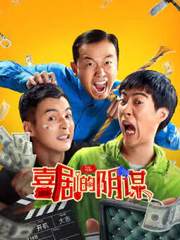 【喜剧片】喜剧的阴谋