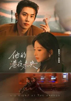 【短剧】他的港夜未央