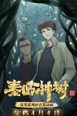 【国产动漫】盗墓笔记之秦岭神树第一季