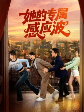 【短剧】她的专属感应波