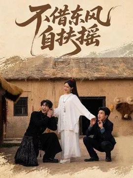 【短剧】不借东风自扶摇